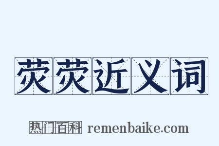 荧荧近义词是什么意思的图片